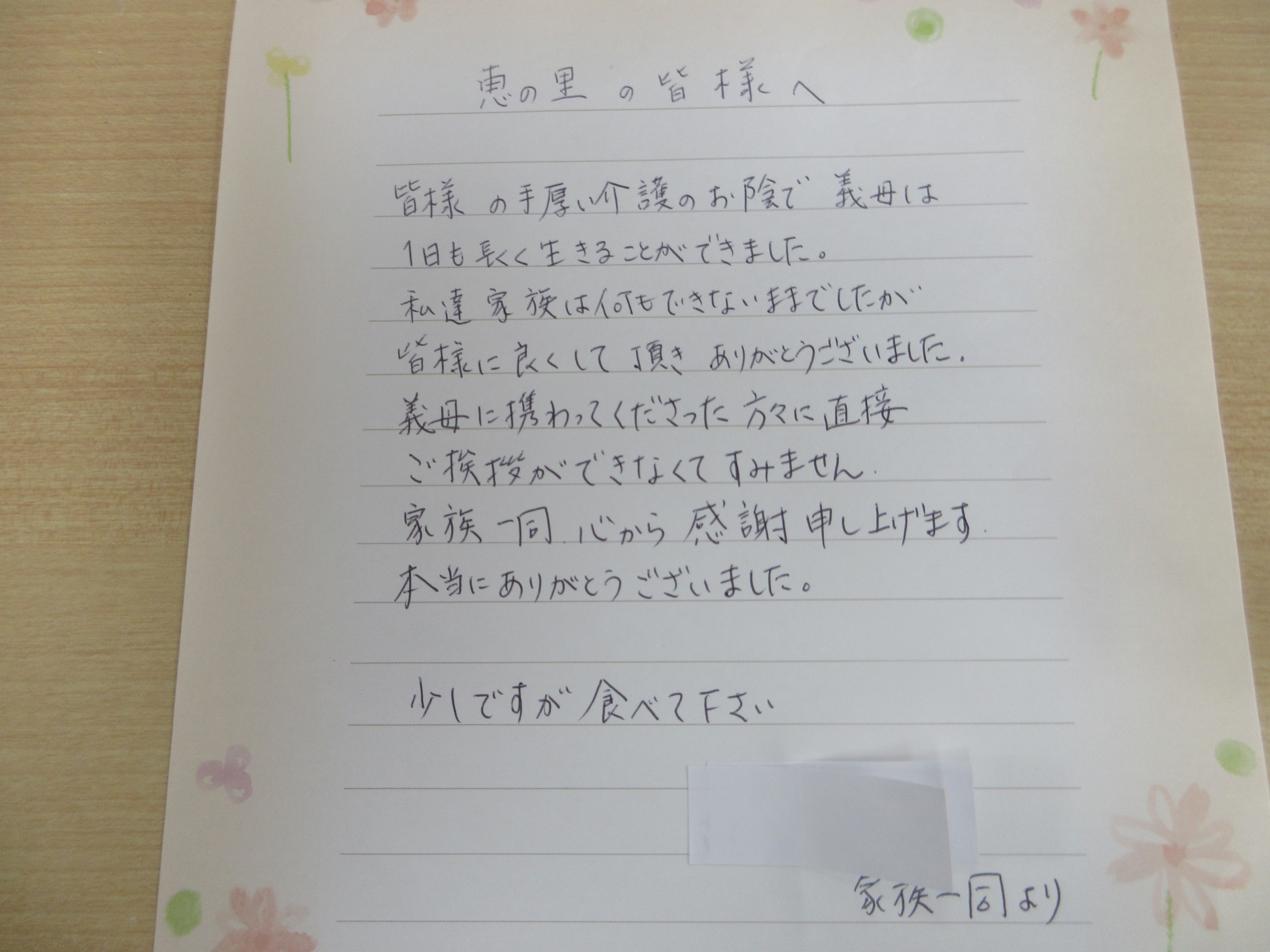 ご家族様からのお手紙